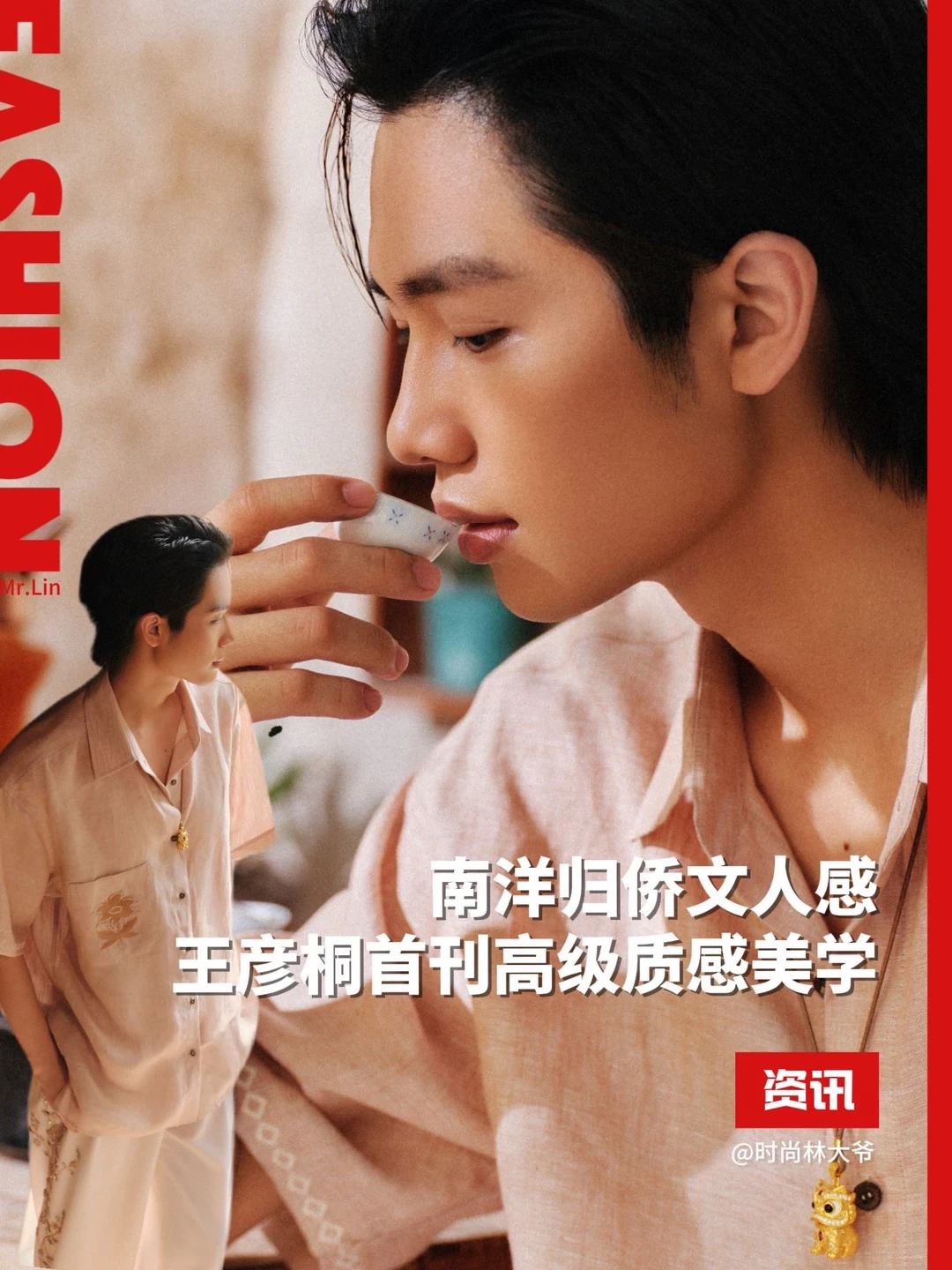 南洋归侨文人感｜王彦桐首刊高级质感美学