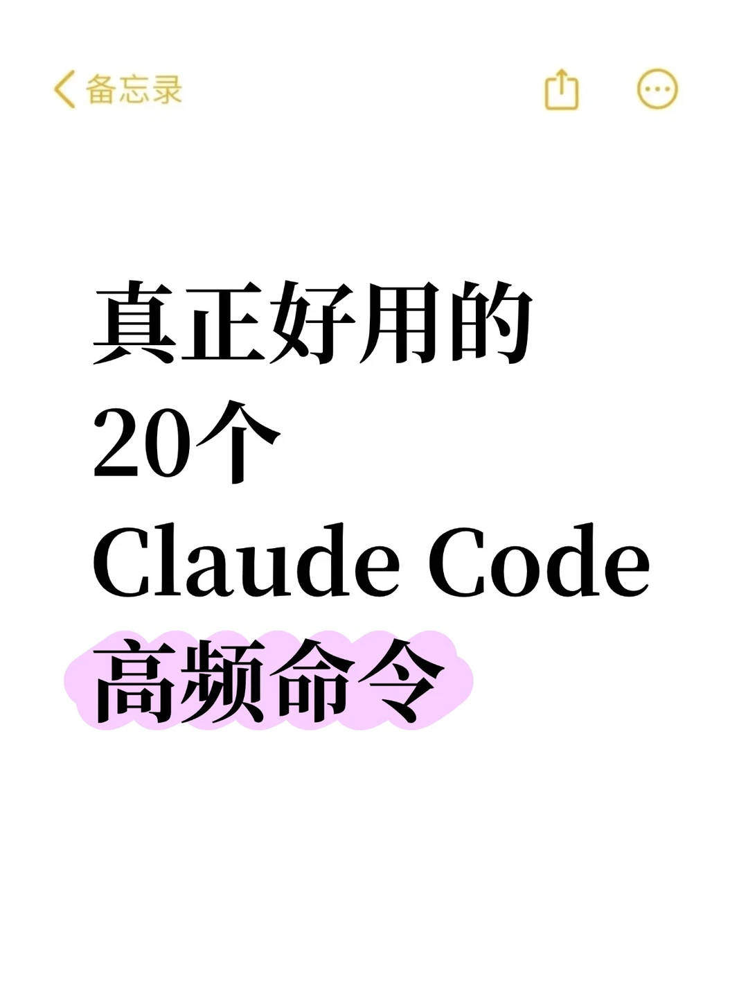 20个你可能不知道的Claude Code隐藏命令