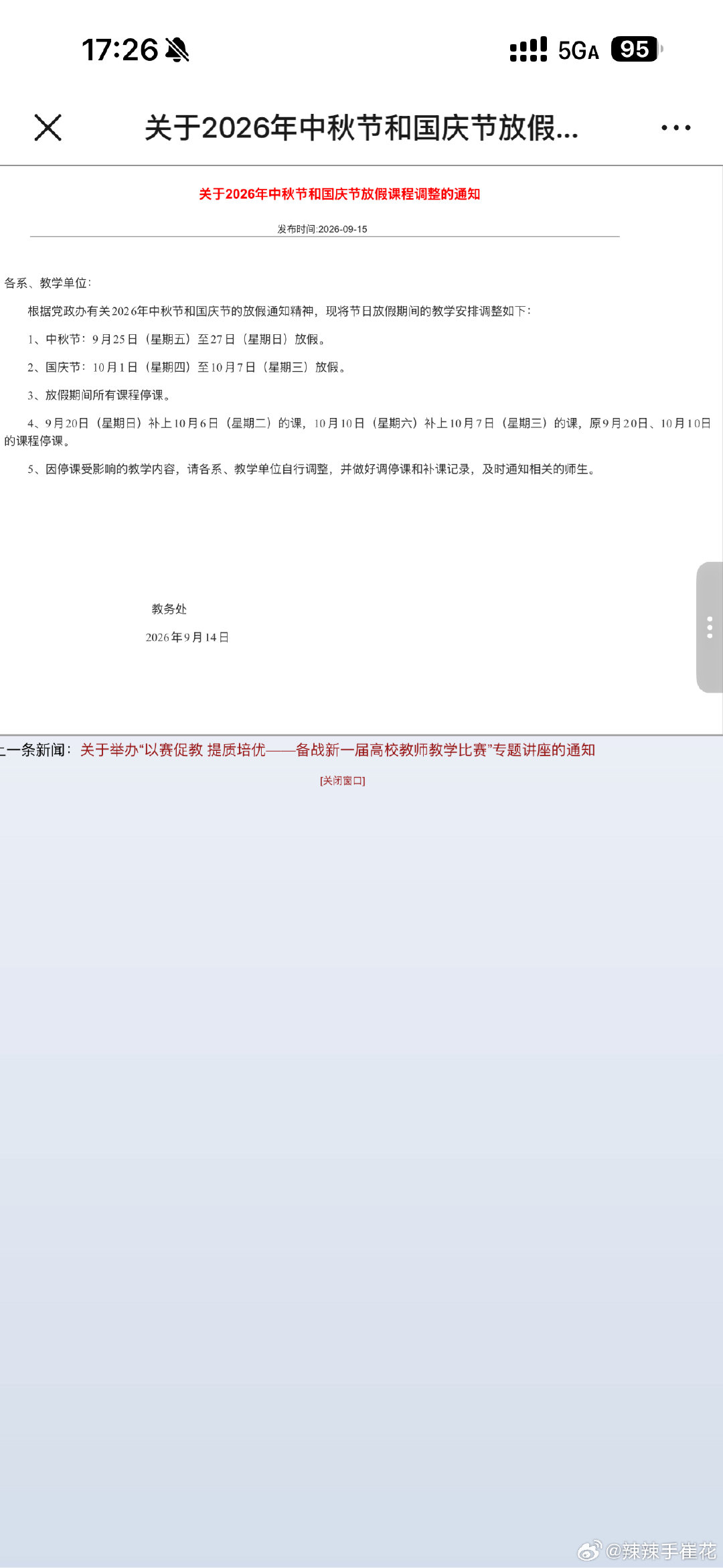 福大我不知逗你肿么了 其他学校不是连放13天吗[跪了] ​