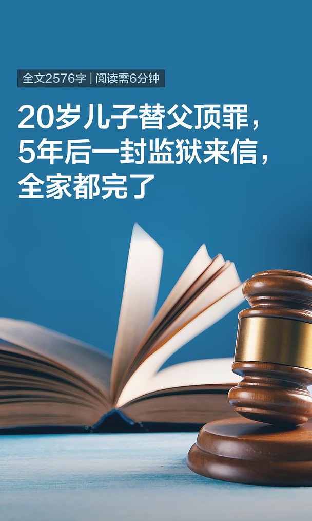 20岁儿子替父顶罪，5年后一封监狱来信，全