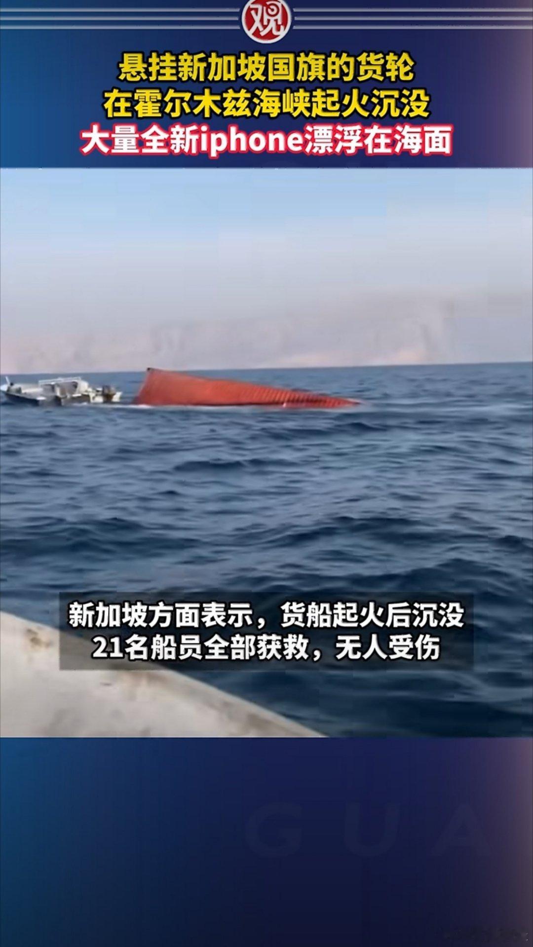 #货轮沉没大量iPhone漂浮海面#
要iPhone么？水里现捞出来的那种…[笑cry]

这种掉落在海里的，没有经过海关的，也确实都属于“水货”的。只不过是票在海水里，不仅不保修，还很容易坏…[挖鼻] ​