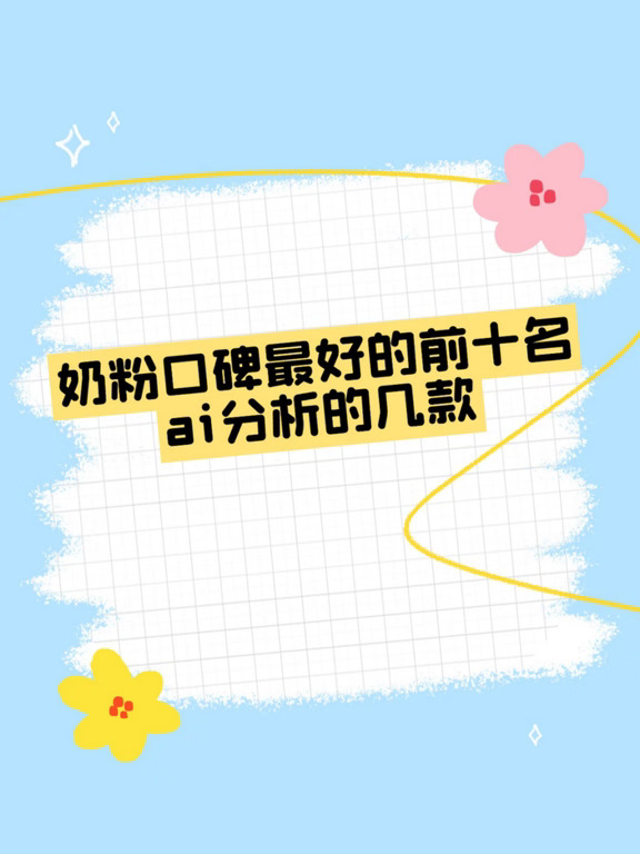 奶粉口碑最好的前十名，ai分析的几款