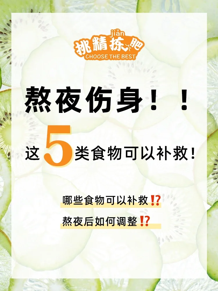 5️⃣类食物减轻熬夜伤害🔥熬夜党必看❗️