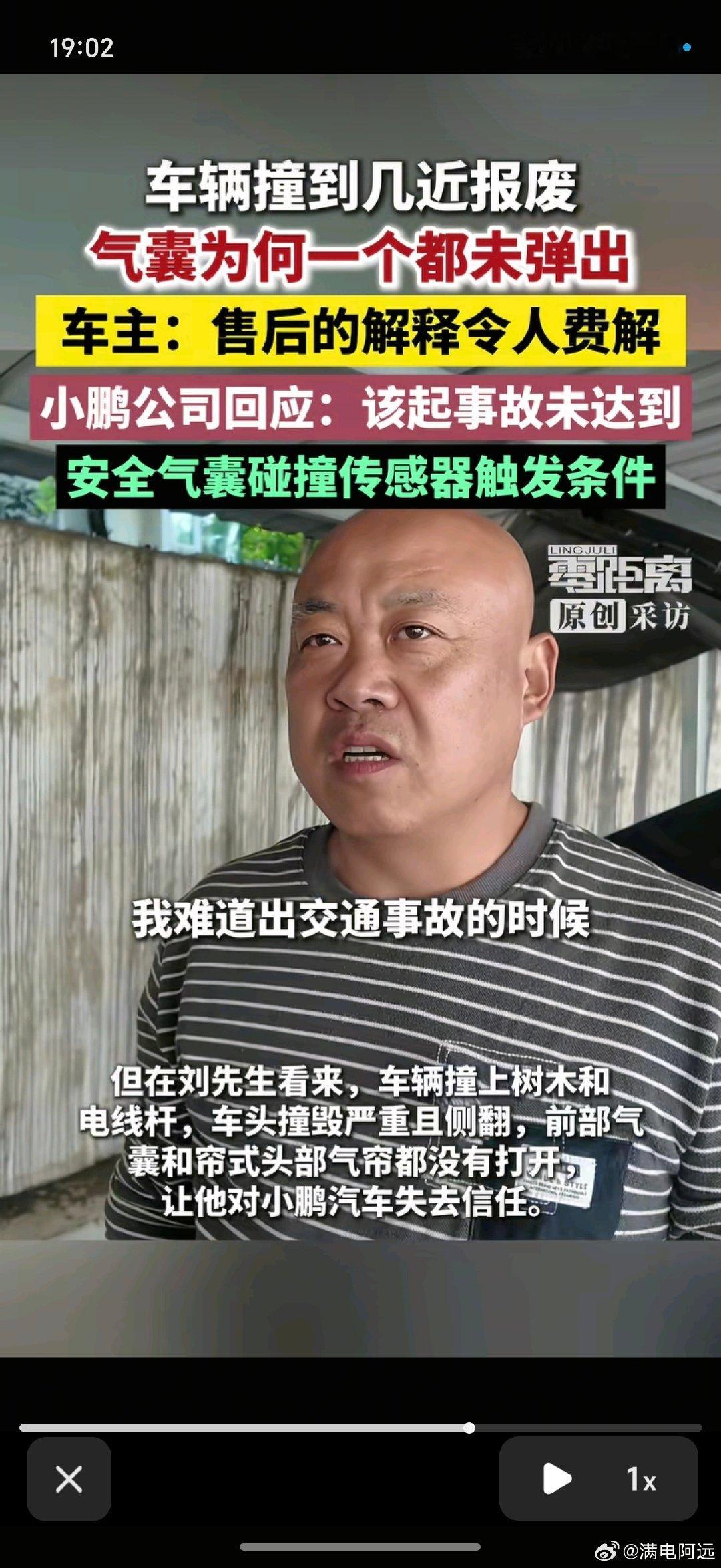 据澎湃新闻报道，刘先生驾驶小鹏X9发生事故，车辆先后撞上绿化带、树木和电线杆并侧翻，前部受损严重，前排气囊和帘式头部气囊均未展开。

小鹏售后回应称，本次事故未达到车辆安全气囊碰撞传感器触发条件。#40万小鹏汽车被撞报废气囊都没弹# ​