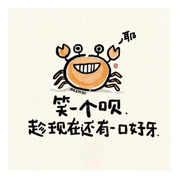 [耶][嘻嘻][耶]  笑一个呗，趁现在还有一口好牙。 希望此刻的你...