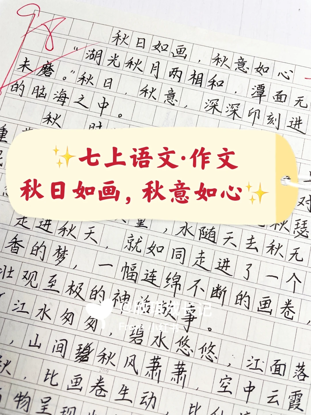 七上语文·作文~秋日如画，秋意如心
