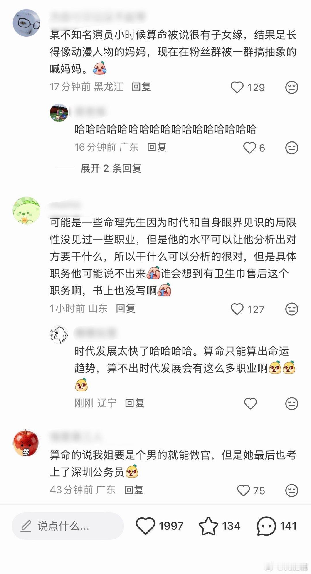 我感觉很多算命的观念还停留在旧社会，比如这种说女的当不了官的[泪奔]还有说女的克夫其实就是因为女的命盘显得她能力很强结婚晚什么的 ​