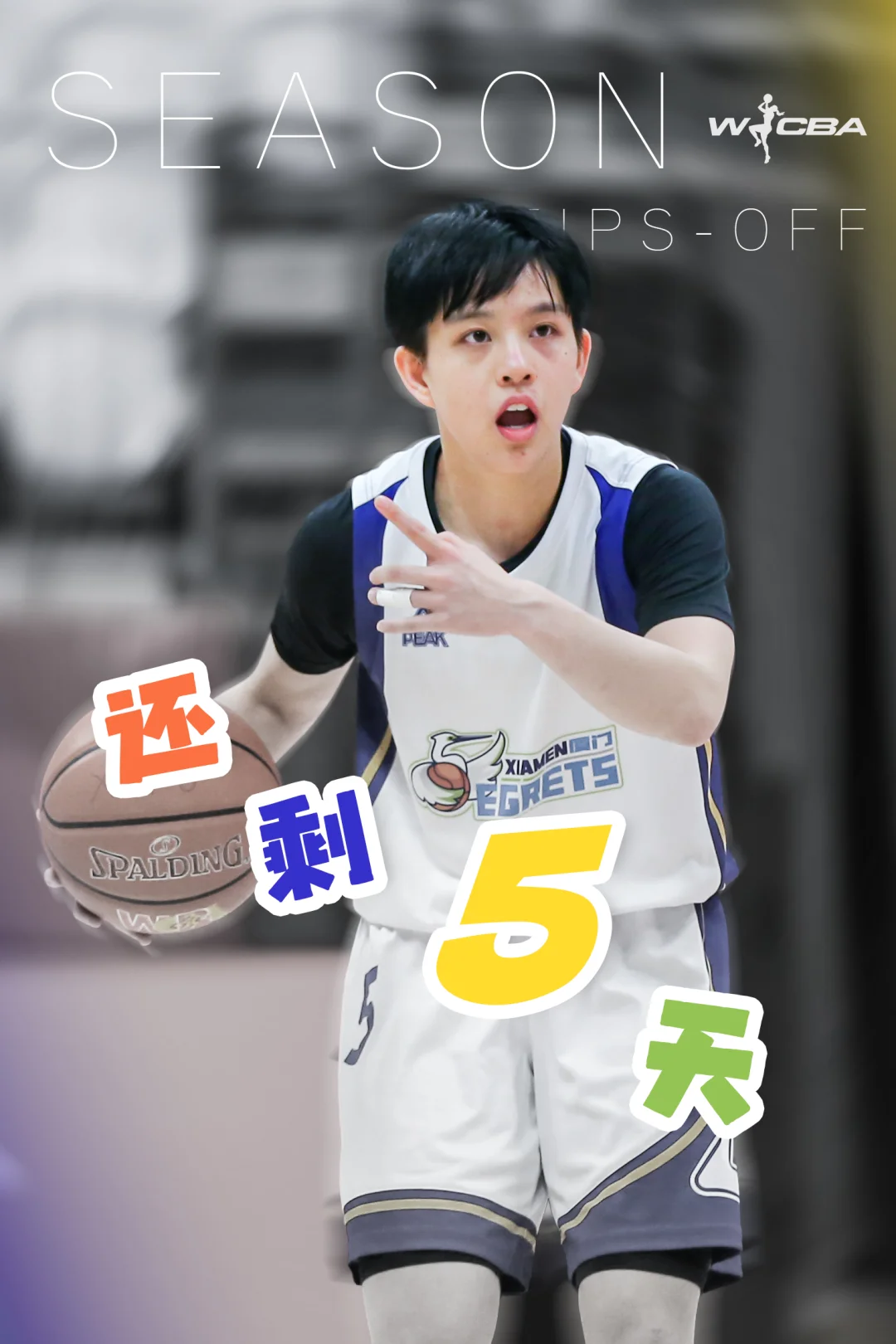 距WCBA新赛季揭幕战还剩5天