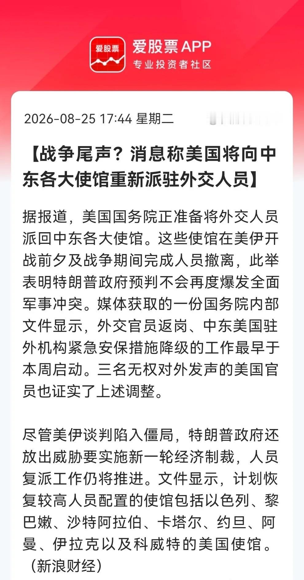 今天“跑路”的友友恐怕要拍大腿了！两大消息，国际原油直线下跌超3%，纳指涨幅扩大到1%，明天大A有可能不等人了……

消息一：

美国国务院拟本周起向中东多国使馆重新派驻外交人员，这些使馆在美伊冲突期间撤离。此举显示特朗普政府判断不会爆发全面军事冲突。尽管美伊谈判僵局且美方威胁新制裁，复 ​