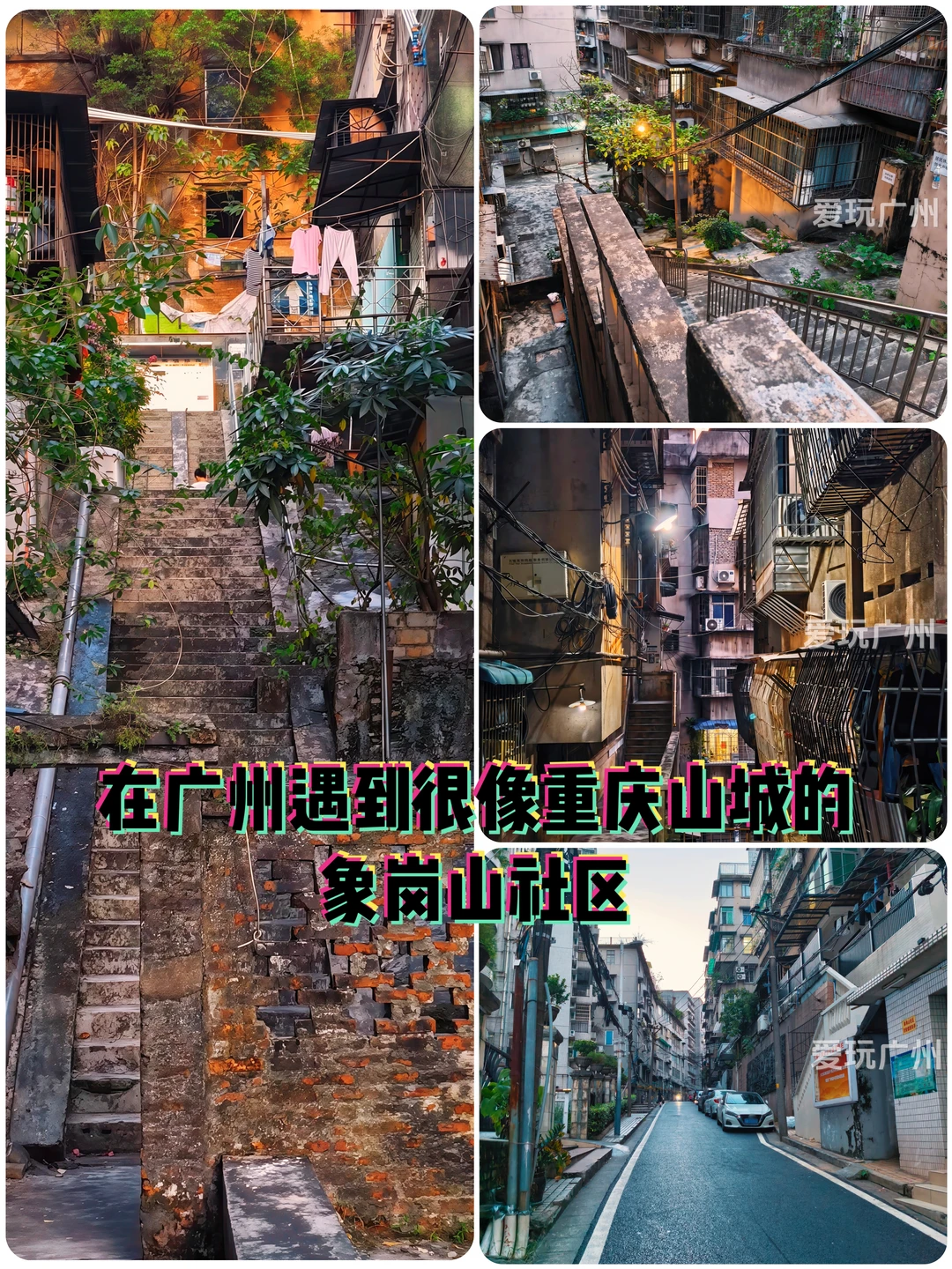 在广州遇到很像重庆山城的象岗山社区