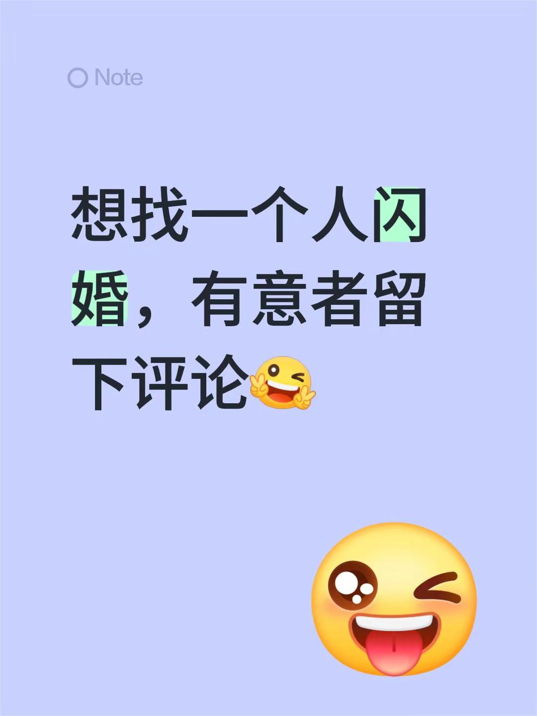 想找一个人闪婚，有意者留下评论闪婚 闪婚