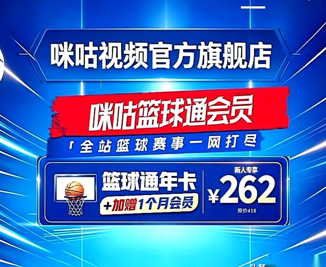 CBA官方在下午宣布咪咕成为数字直播版权方，平台随即上线了262元的会员。
这笔收费一口气覆盖了长达13个月的周期。
评论区里还没有人统计出究竟有多少人会为接下来的赛季付款。
账其实谁都会算。
要是按每一场球摊开来看，平摊到一整年里的每一天，折算下来可能连一顿像样的早饭钱都抵不上，听起来简直划算得不
