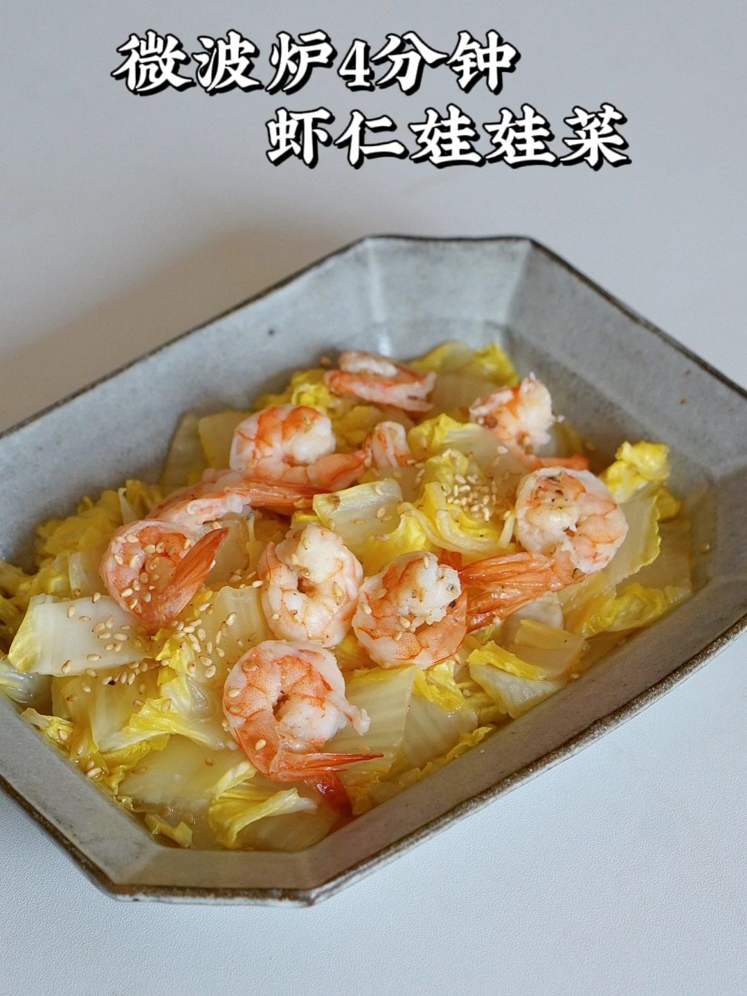 微波炉快手减脂菜｜虾仁娃娃菜