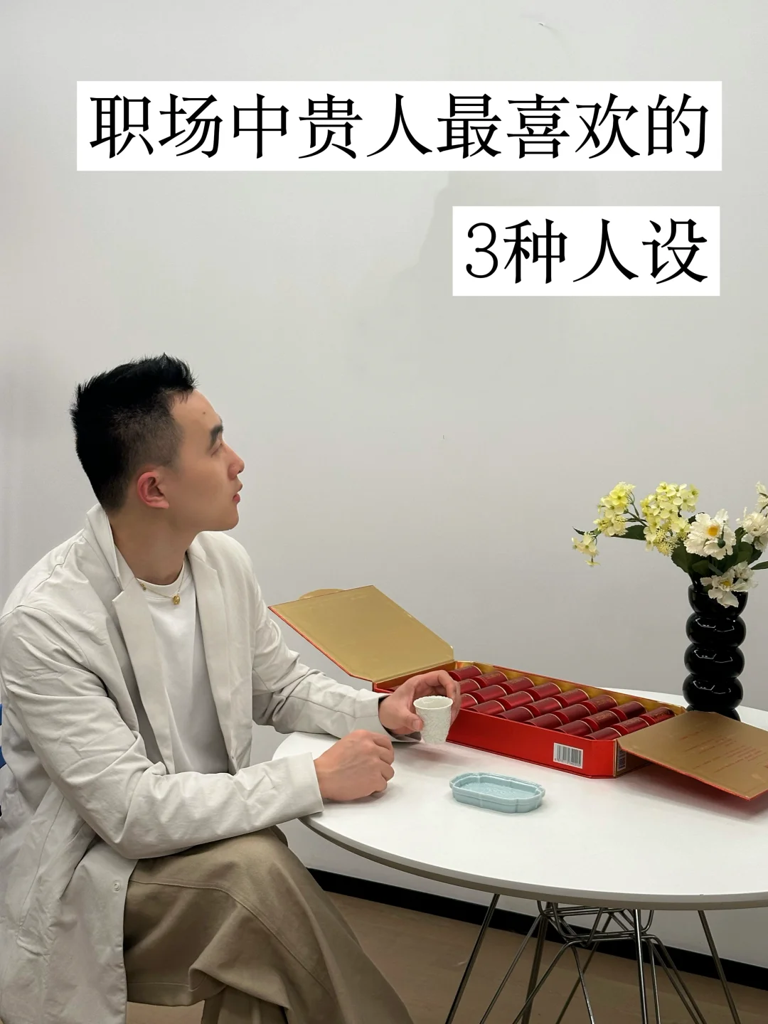 年终总结：职场中贵人最喜欢的3种「人设」是