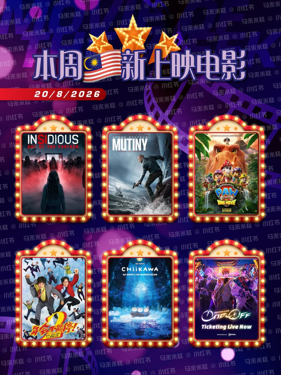20/8/2026 本周大马🇲🇾新上映电影🎬