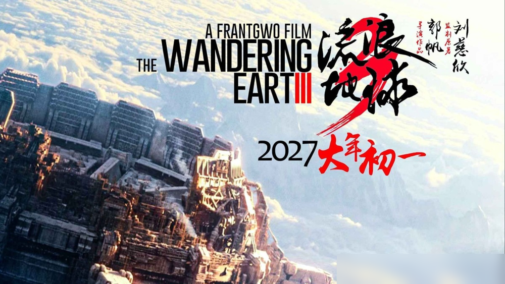 郭帆这波直接把《流浪地球3》劈成两半，上部2027大年初一，下部连个准信儿都没有。
15万字剧本，4000多个特效镜头，他说一部装不下。行，那就套拍，分摊成本。可观众手里的票钱，是不是也得跟着分摊两次？
更狠的是，《封神3》同一天硬刚春节档。那边神仙打架，这边地球流浪，观众钱包先流浪。
沈腾马