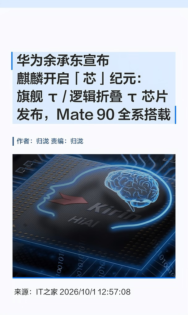 麒麟"芯"纪元：华为Mate 90全系搭载τ芯片