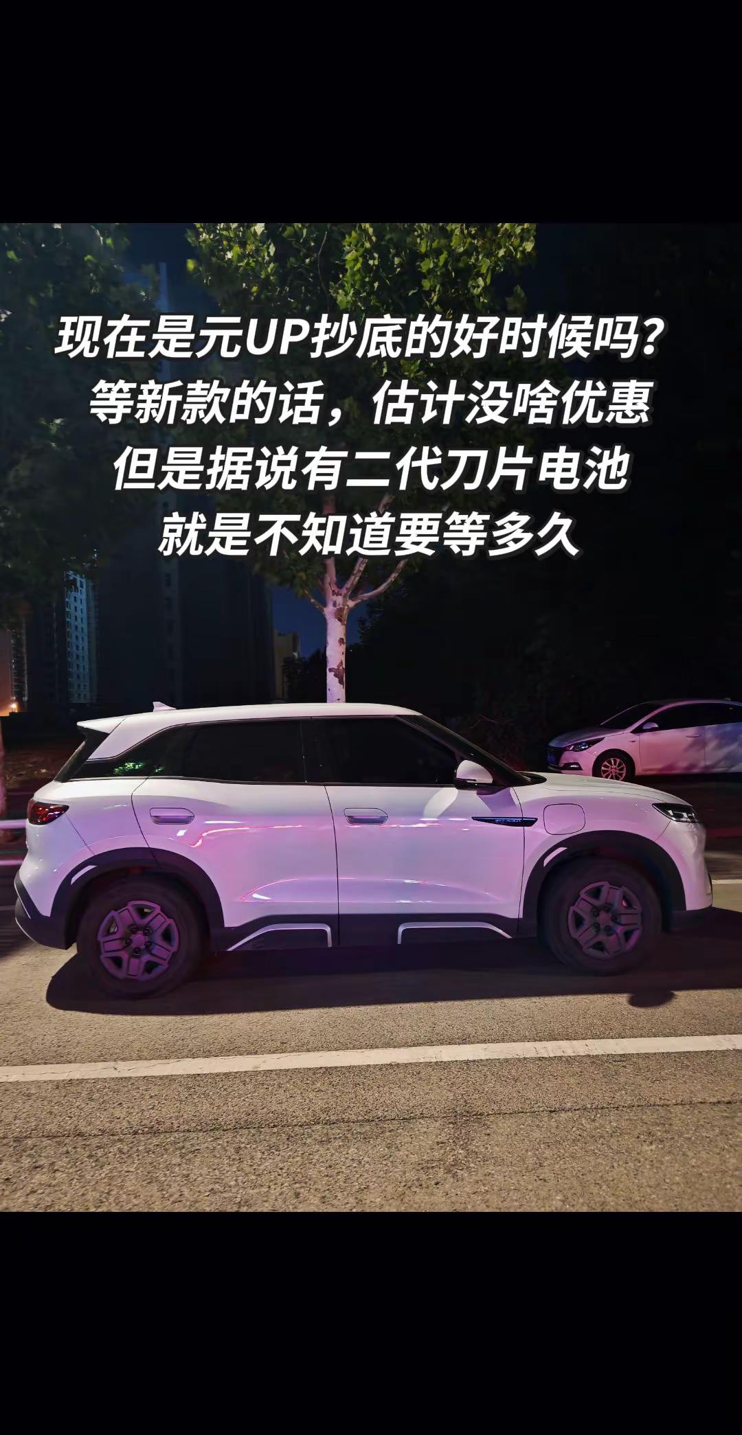 现在适合买元UP吗？比亚迪元up