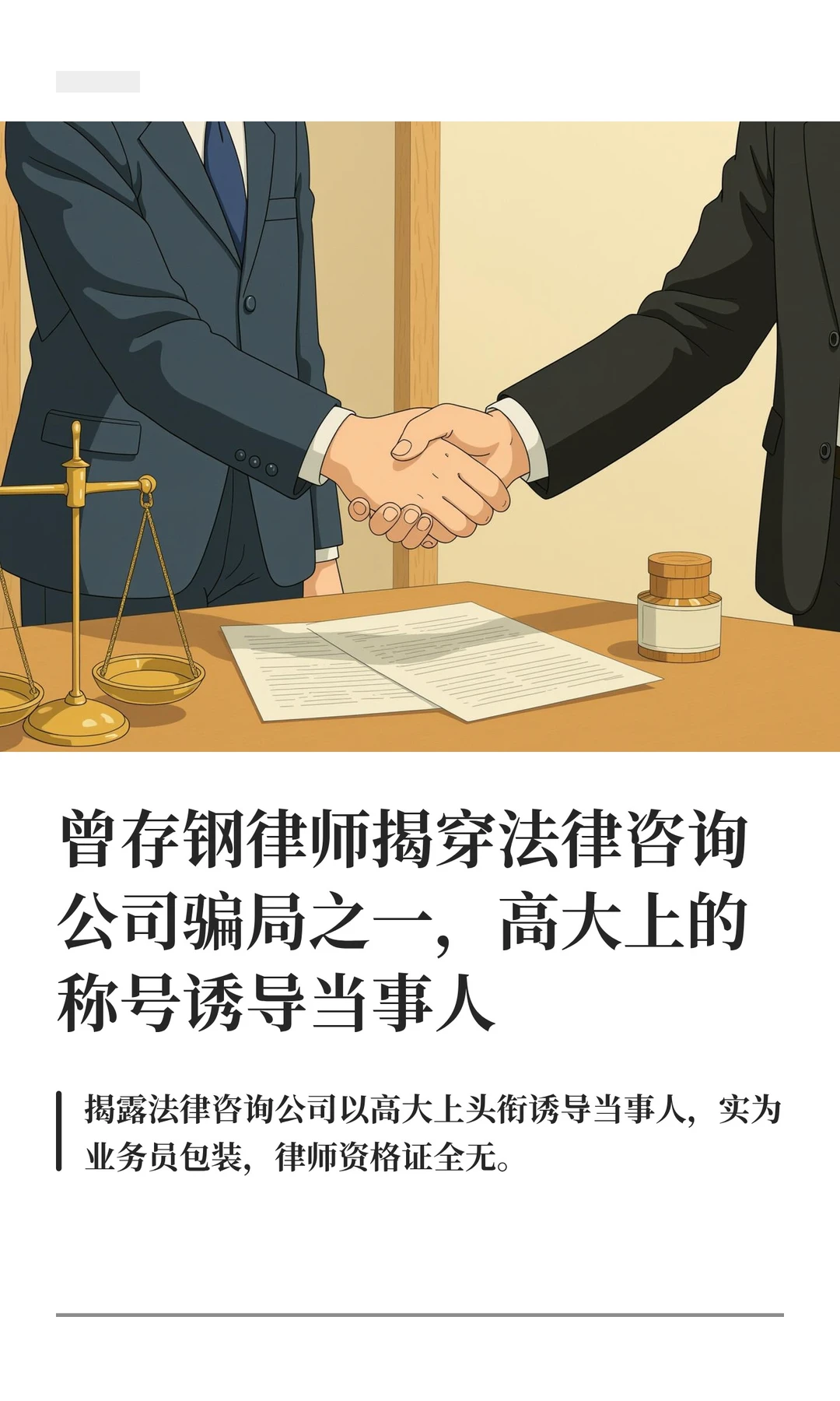 曾存钢律师揭穿法律咨询公司骗局之一，高大