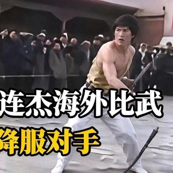 《1982年李连杰海外比武：三招降服对手#珍贵历史影像#》1982年李连杰海外比武：三招降服对手#珍贵历史影像# ​