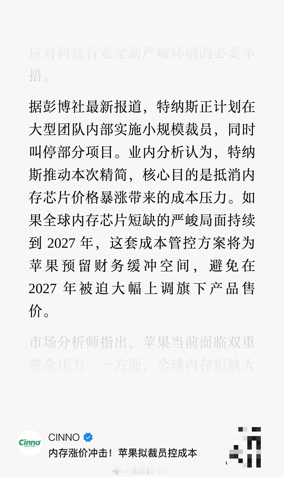 强如苹果 也拟裁员控制成本。

据彭博社最新报道，特纳斯正计划在大型团队内部实施小规模裁员，同时叫停部分项目。业内分析认为，特纳斯推动本次精简，核心目的是抵消内存芯片价格暴涨带来的成本压力。如果全球内存芯片短缺的严峻局面持续到 2027 年，这套成本管控方案将为苹果预留财务缓冲空间，避免 ​