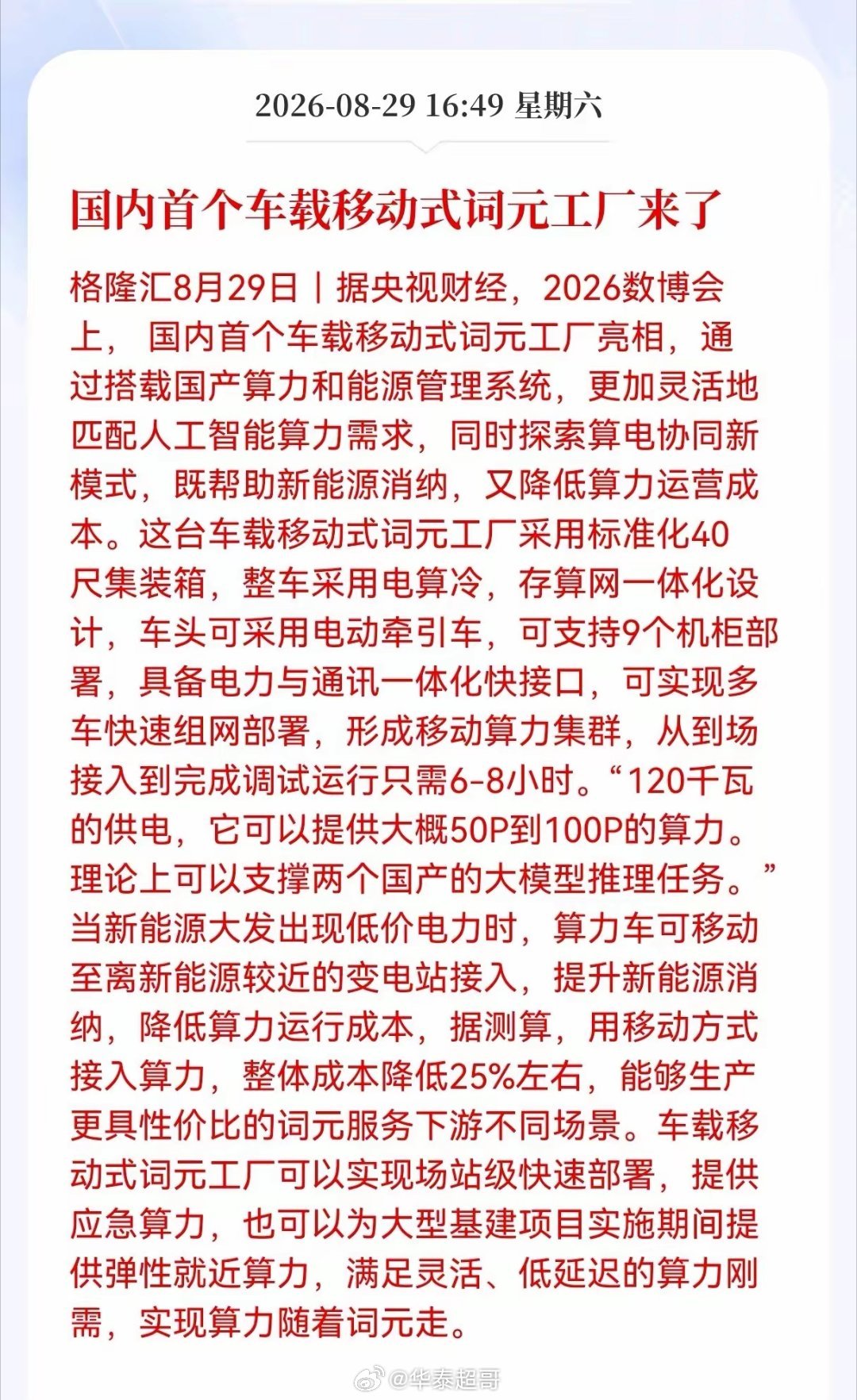 重磅黑科技！国内首个车载移动式词元工厂亮相，AI算力成本有望下探？
 
2026数博会爆出全新产物——车载移动式词元工厂。简单来讲，就是把原本固定在大型机房内的AI算力服务器，整体集成到集装箱卡车之上，化身可以灵活奔赴各地的“移动算力单元”。
 
传统建设大型数据中心，选址、基建、专线配套缺一 ​