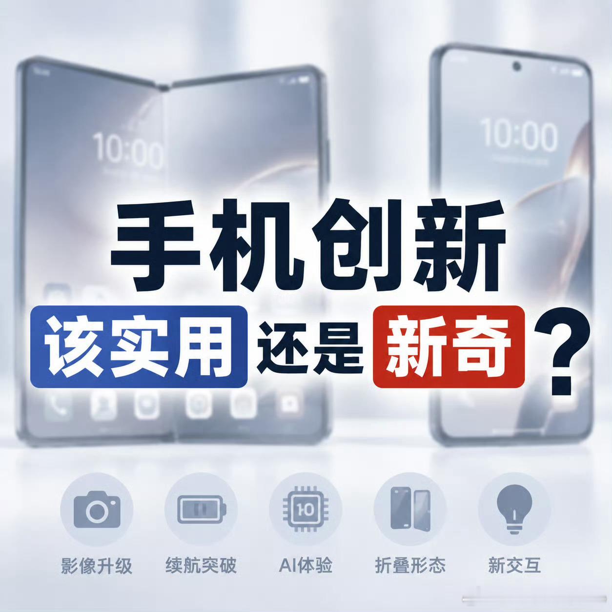 #手机创新该实用还是新奇#手机创新的终极答案：不是实用或新奇二选一，而是新奇最终能不能变成实用。

回想一下，七年前说折叠屏是噱头的人，现在可能正用着它一边刷剧一边回消息；被吐槽“智商税”的红外和NFC，如今找遥控、刷门禁时谁也离不开。

反过来，那些“第一眼心动”的副屏、灵动岛，新鲜劲 ​