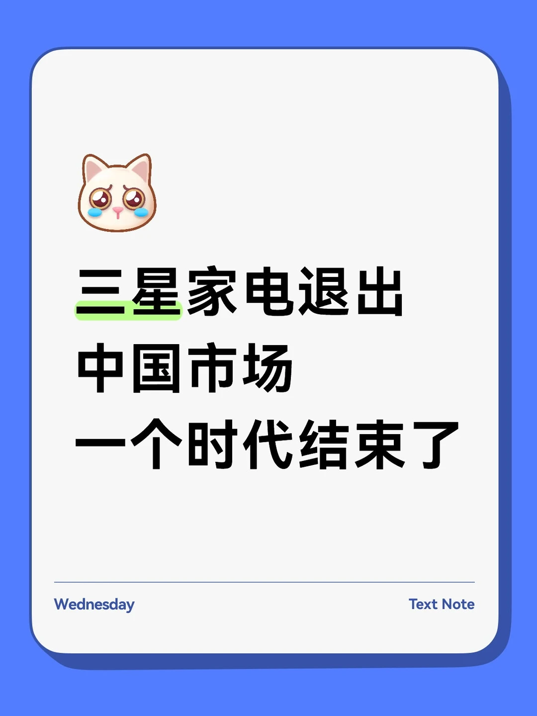 三星家电退出中国大陆市场