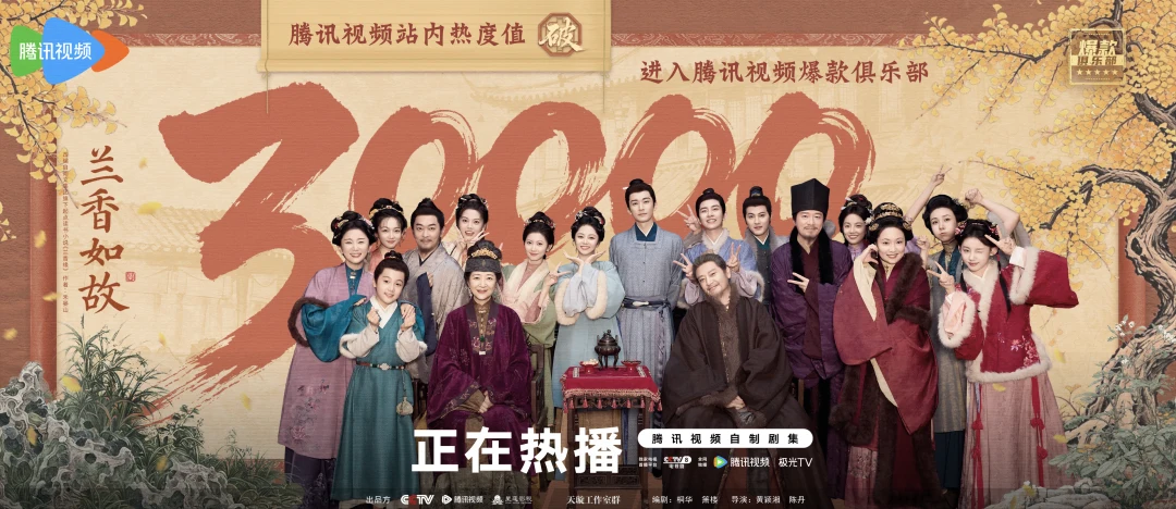 《兰香如故》热度破30000！！