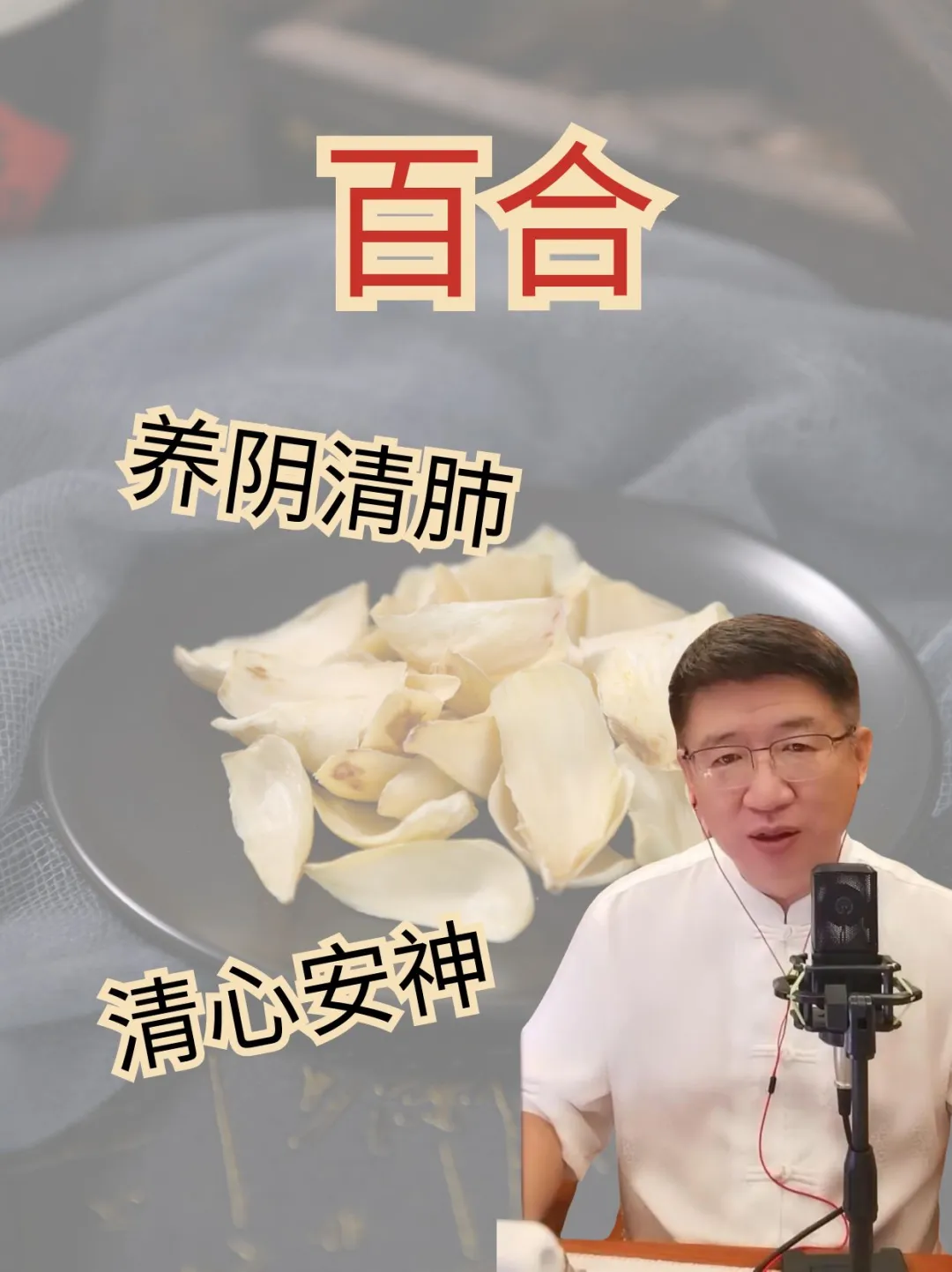 养阴清肺、清心安神——百合