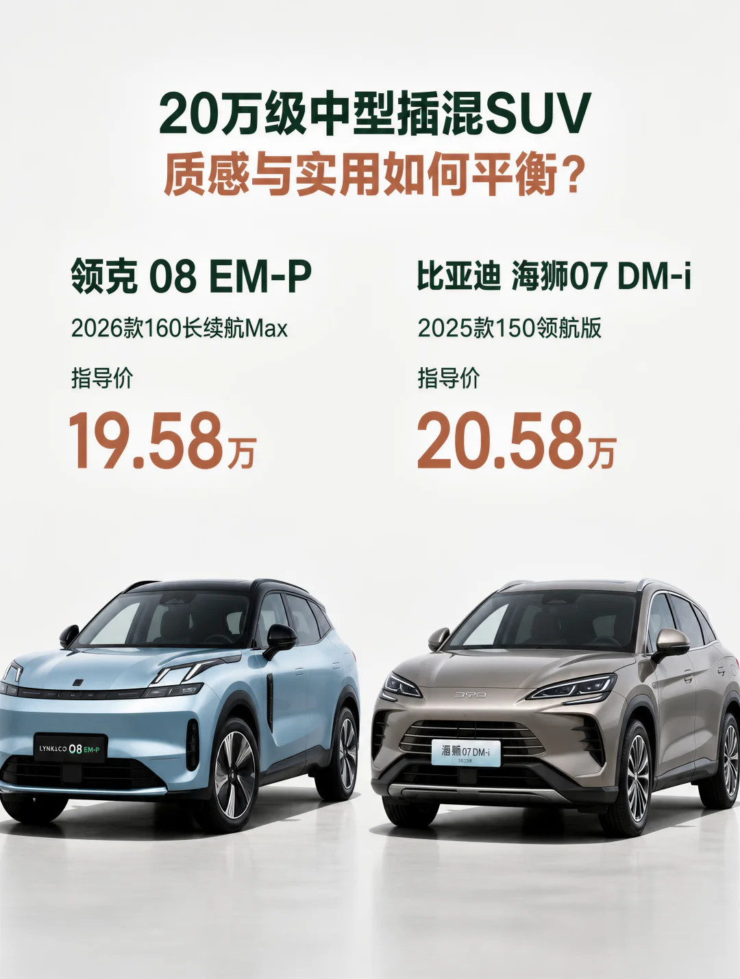 便宜一万轴距反长一截，插混SUV怎么挑
