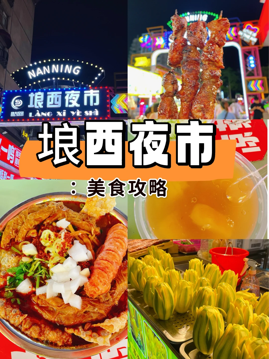 王祖蓝打卡过的夜市！埌西夜市逛吃美食攻略