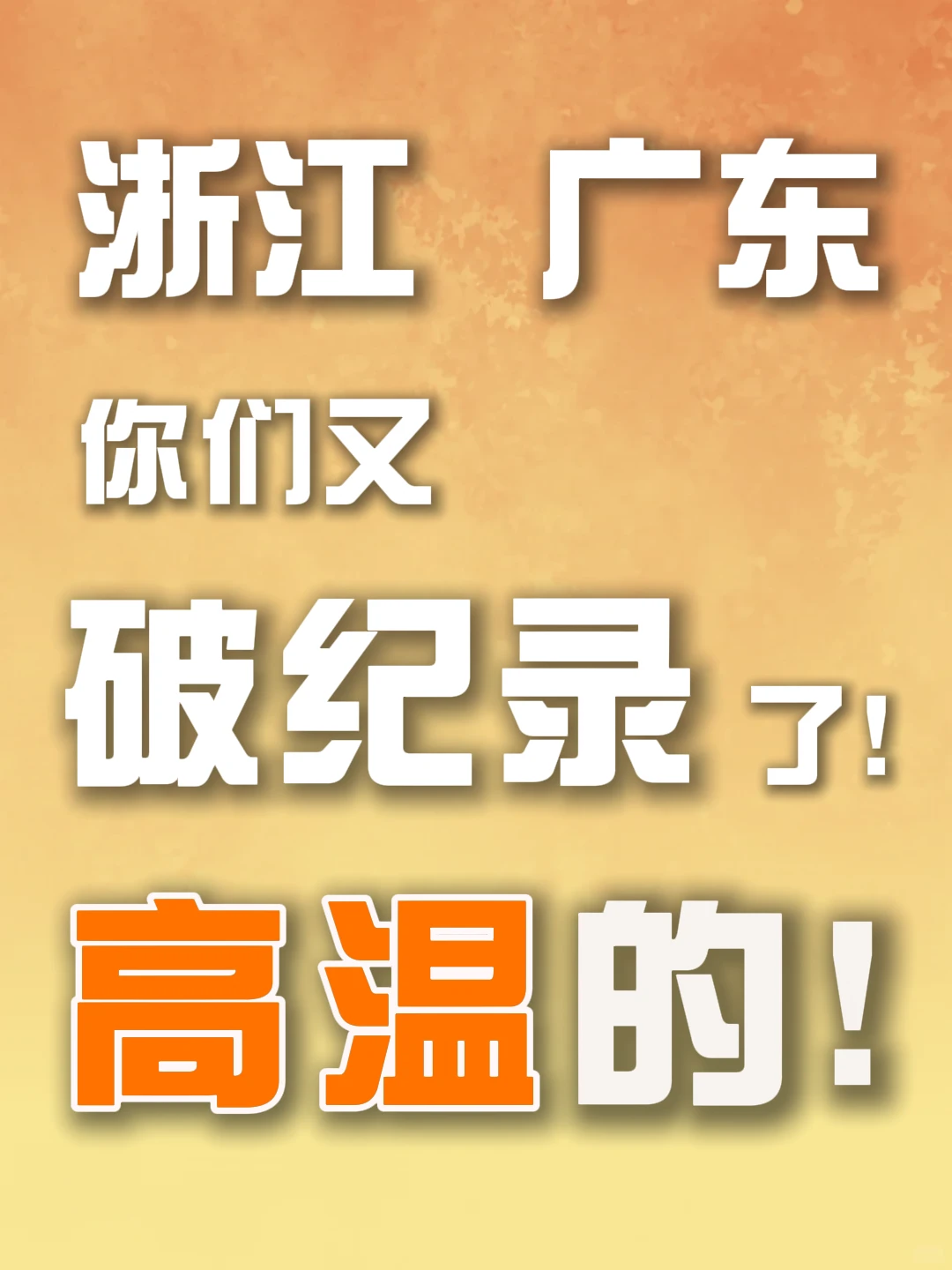 浙江广东  短袖穿烂了 夏天还没过去