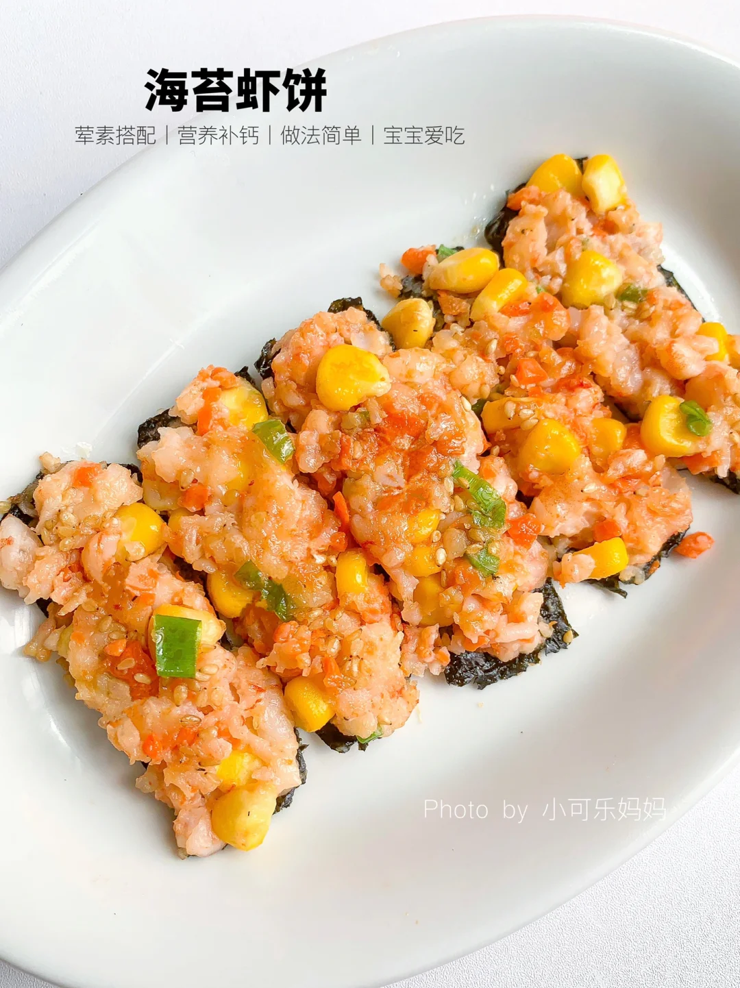 虾这样做软嫩鲜香‼️超补钙的海苔鲜虾饼好吃