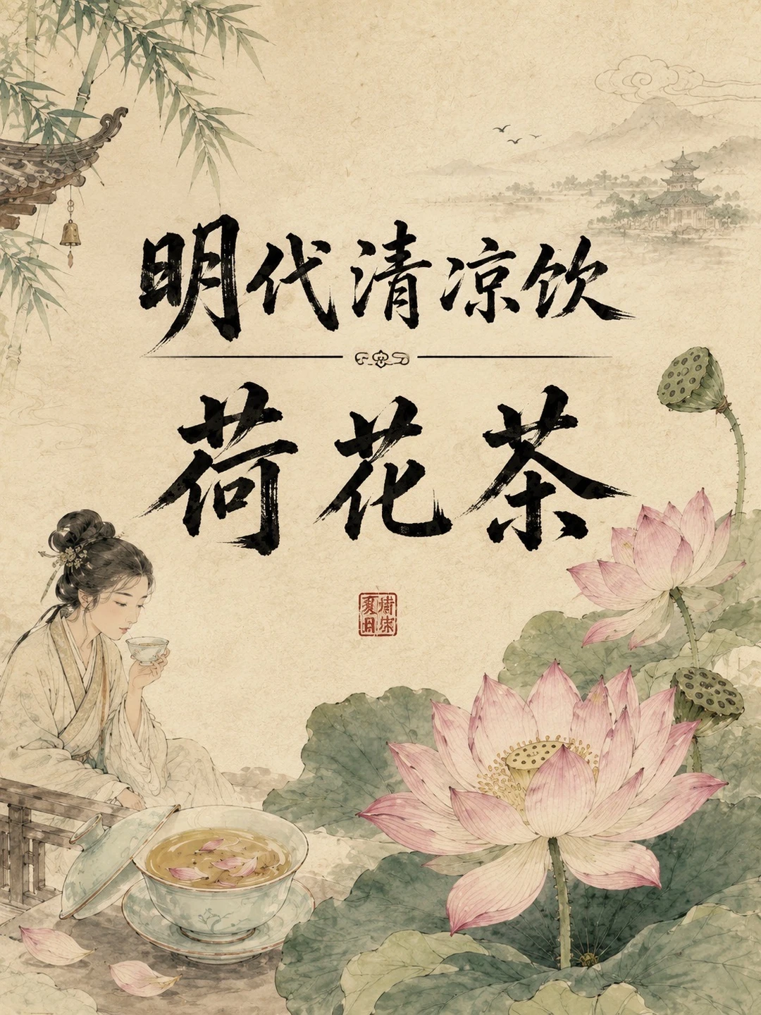 明人清饮｜荷花茶，为了消暑脑洞也太大了
