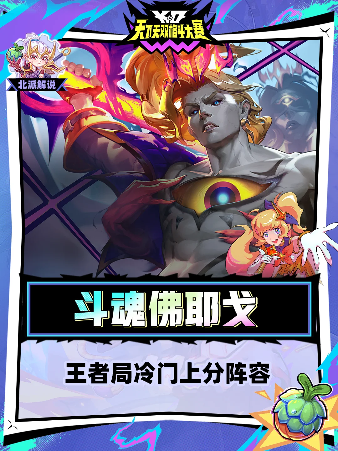 听劝！王者局最新冷门阵容斗魂佛耶戈