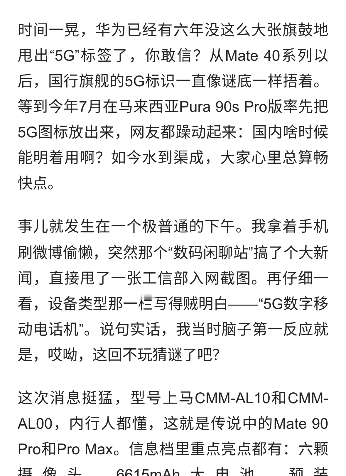 六年隐忍终解锁，华为Mate 90 Pro Max曝真身：5G全开，价格要飞天？