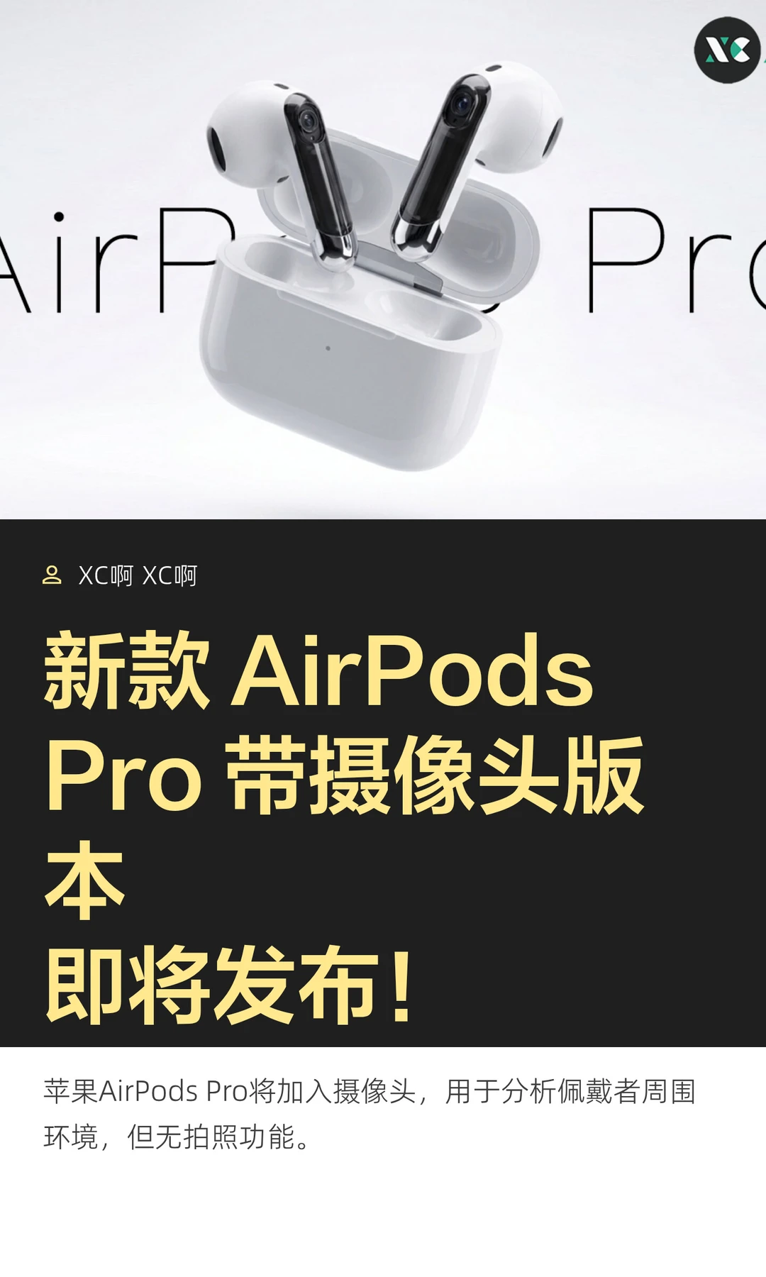 新款 AirPodsPro 带摄像头版本即将发布
