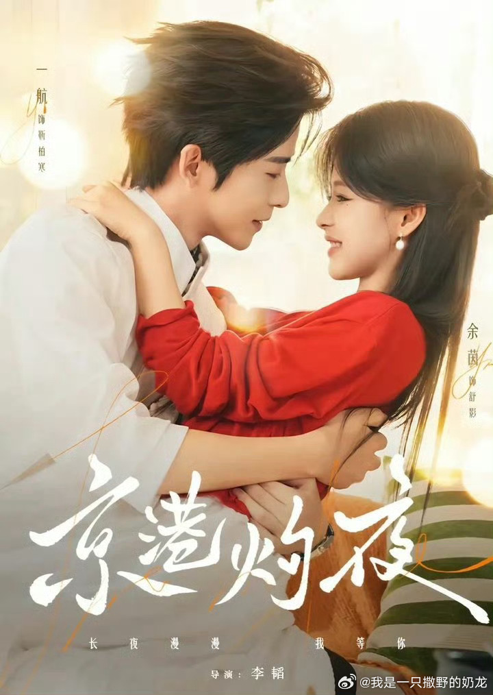 [送花花]京港灼夜
余茵𝘅一航
还可以。典型的先婚后爱题材。男主看女主照片一眼心动，才有了后面这场联姻。男主人设我还挺喜欢的，看着一副吊儿郎当不好惹的样子，但对女主特别尊重，基本上有求必应，偏爱都摆在明面上。女主是遗腹子，平时做事总是小心翼翼，其实内心深处特别想要一份专一又偏执的爱 ​