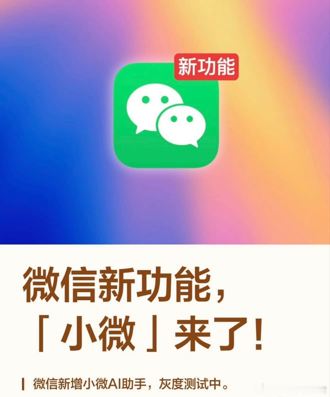 【实测微信AI助手“小微”，微信迎来史上最大更新？】  6月20日，微...