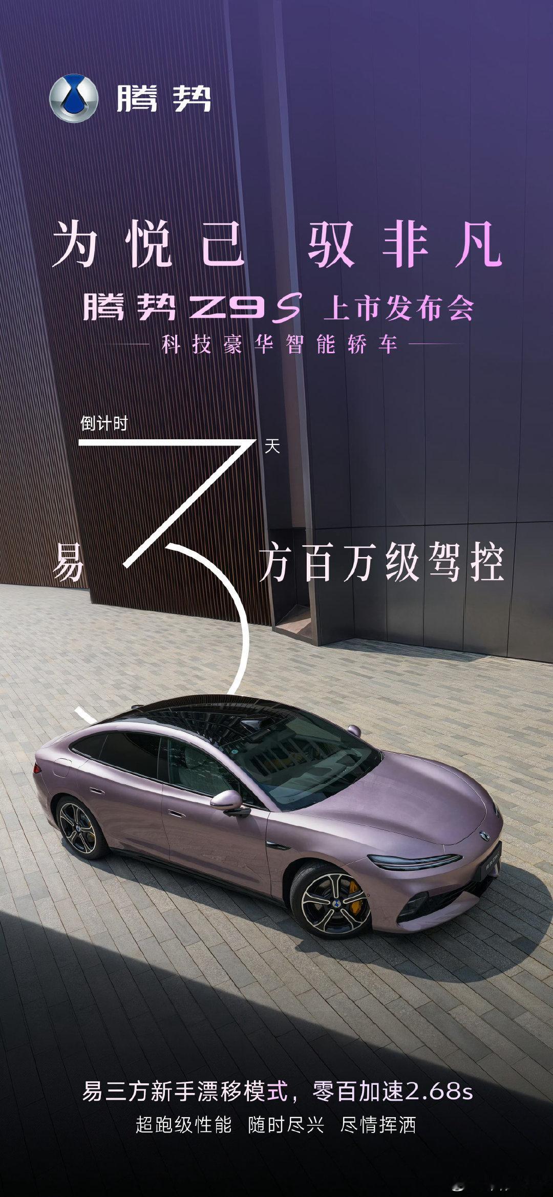 2.68s破百+新手漂移模式，
#腾势Z9S# 为你而来 ​​​[大学生能飞]#腾势[超话]# ​