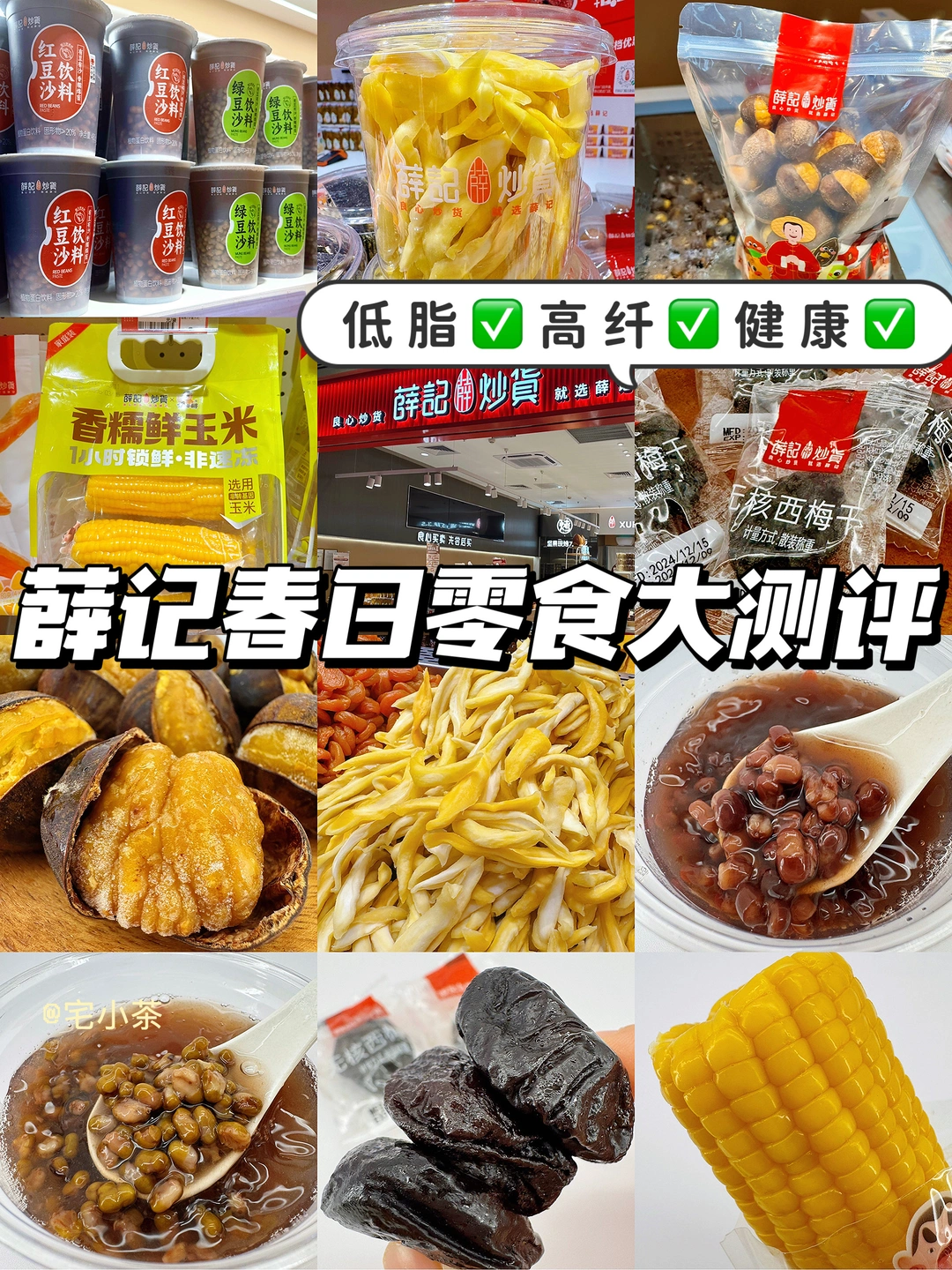 低脂！高纤！薛记春日零食大测评✅