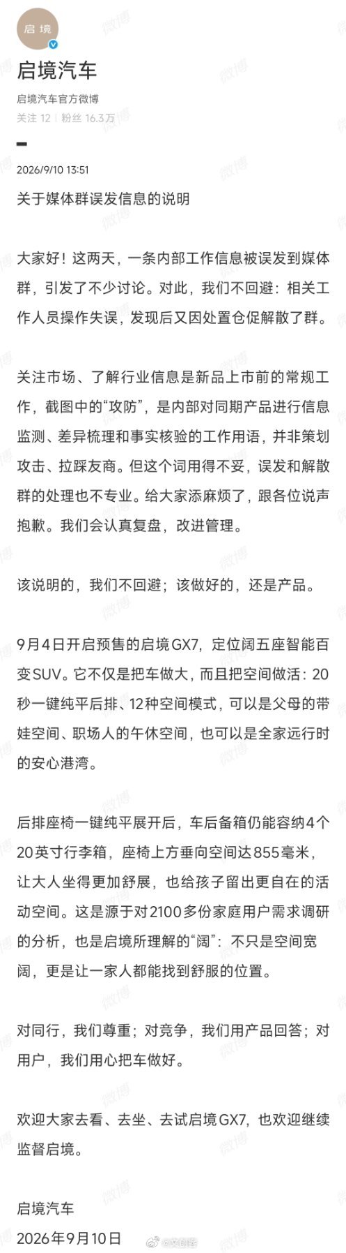 #启境汽车回应媒体群误发信息# 启境正式回应了媒体群里的“攻防”误发事件，但看完说明后，不得不说一个人才啊。你道歉就道歉吧，居然把检讨书写成了新车宣传稿，有意义吗？

如果只承认操作失误，承认用词不妥，承认解散群不专业，那么大家都会认为你态度还算干脆。但整篇声明的结构却让人觉得一言难 ​