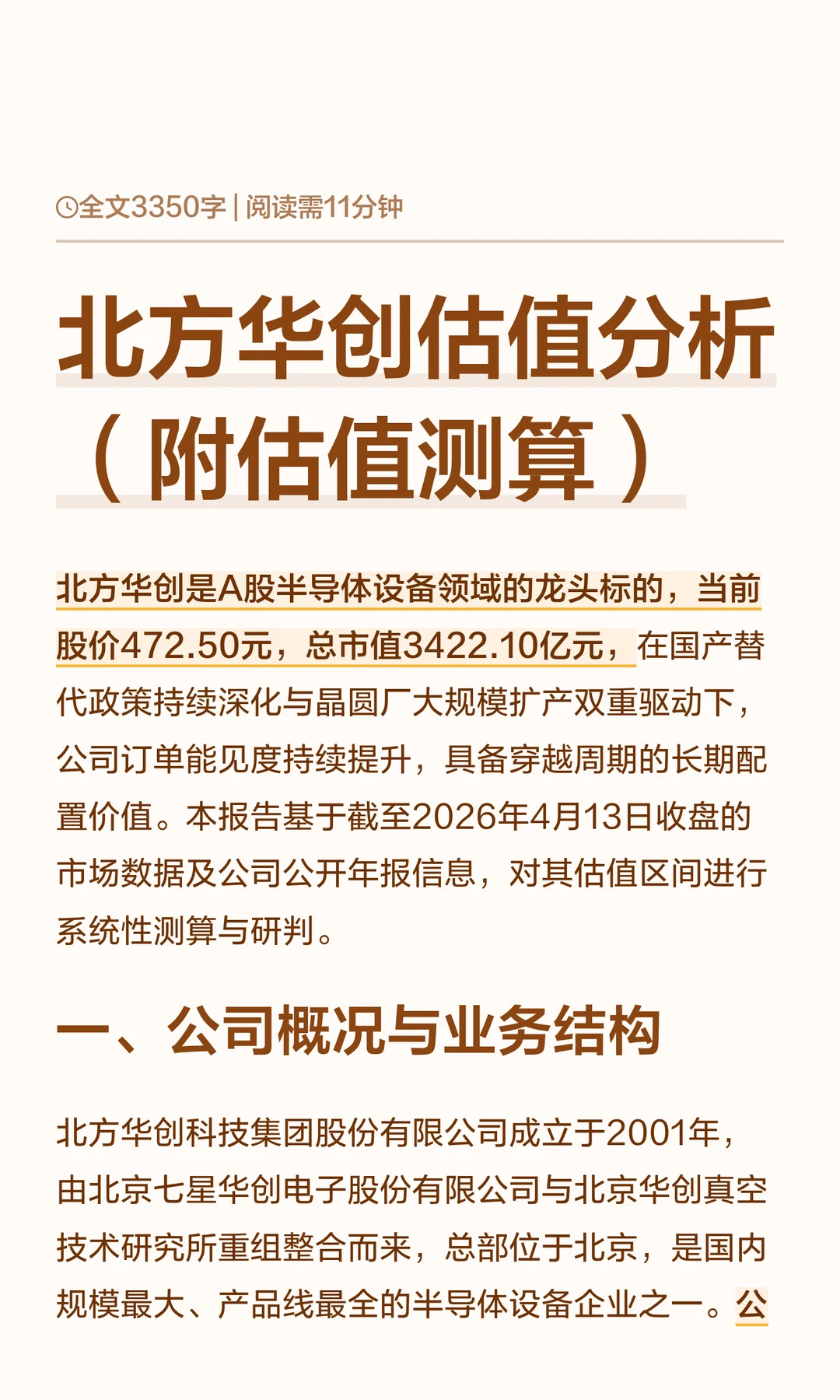 北方华创估值分析（附估值测算）