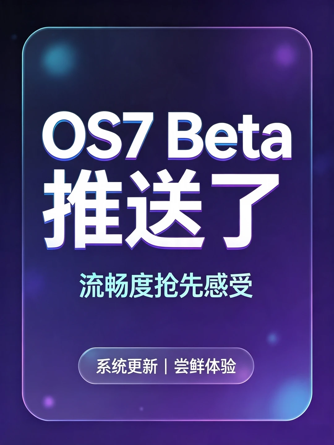 OS7 Beta开始推送✨这次流畅度直接拉满！
