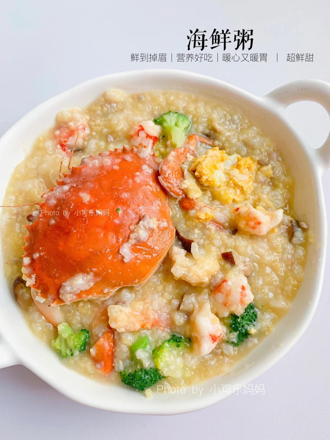 鲜到掉眉的海鲜粥｜超鲜甜 营养软糯好吃