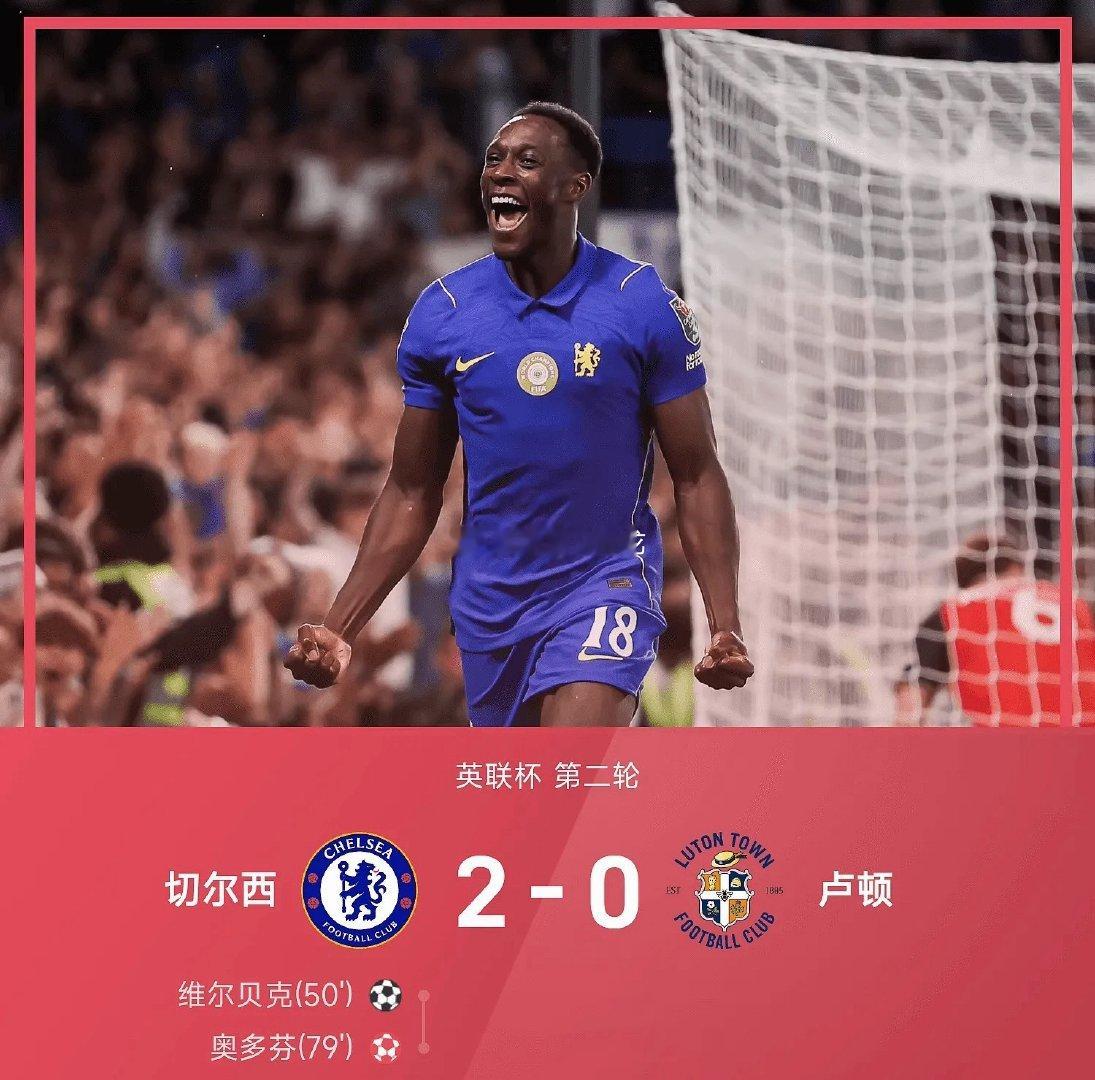 英联杯战报：维尔贝克破门，奥多芬乌龙，切尔西2-0卢顿  08月28日...