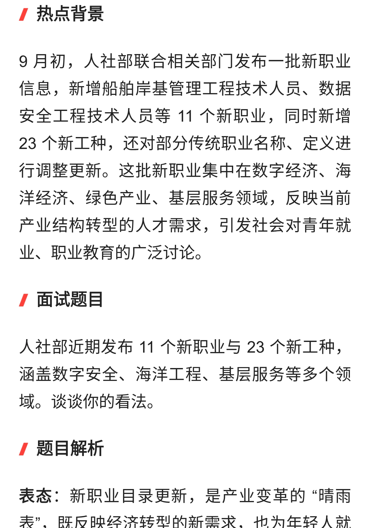 结构化面试热点丨人社部发布 11 个新职业、23 个新工种