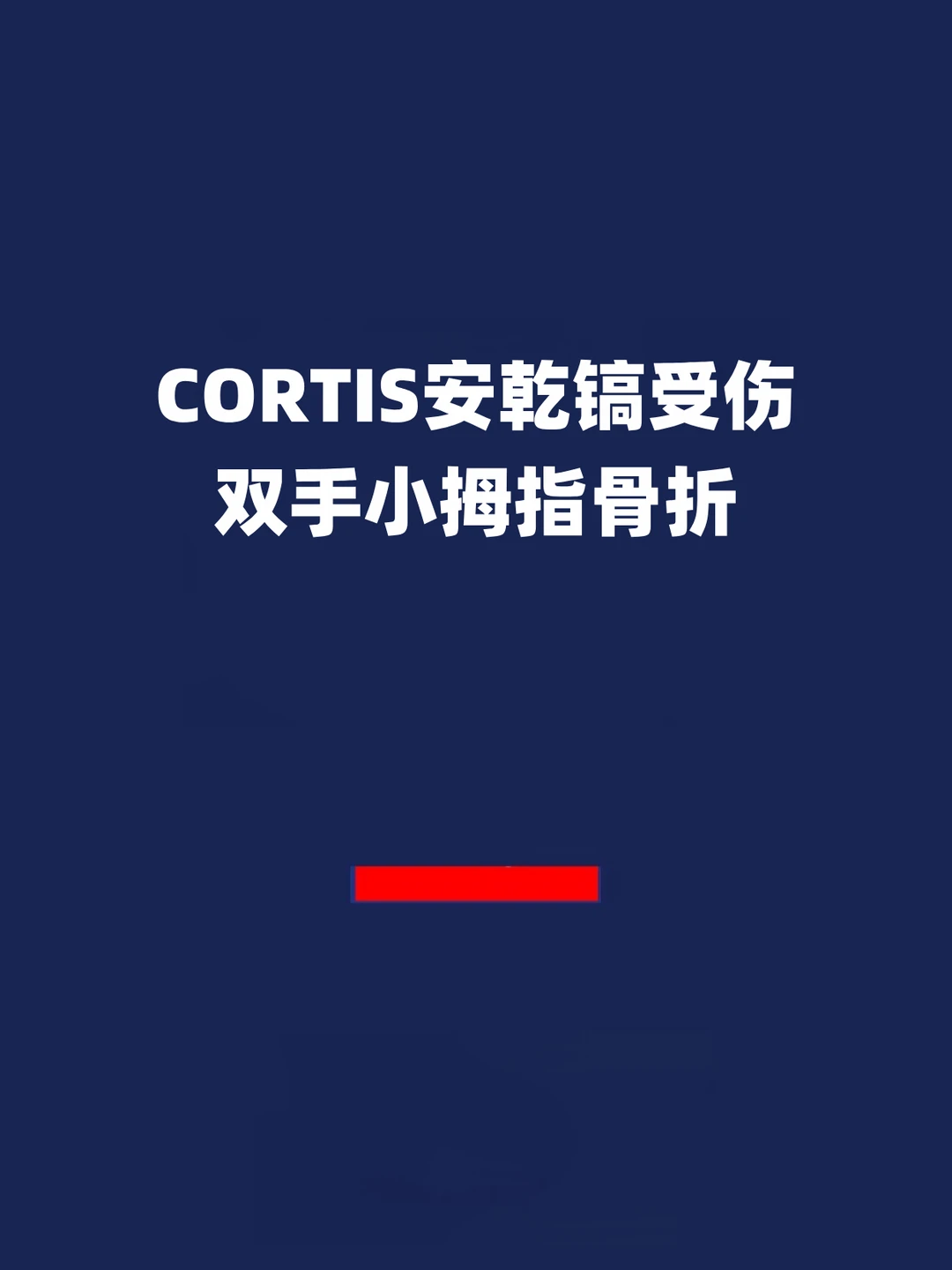 报！CORTIS安乾镐受伤，双手小拇指骨折！