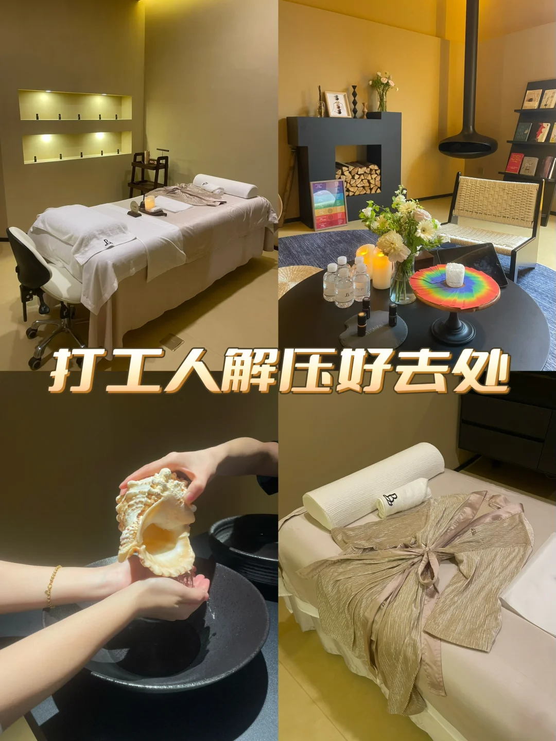 找到一个打工人解压好去处～